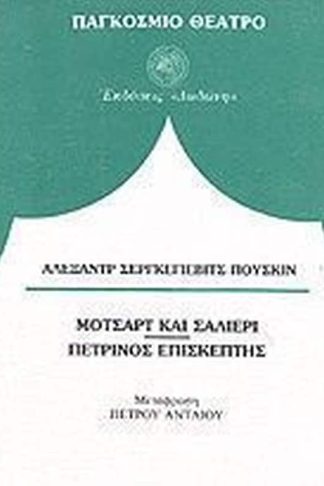 Μότσαρτ και Σαλιέρι. Ο πέτρινος επισκέπτης