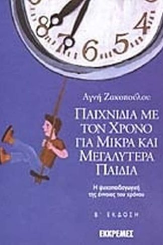Παιχνίδια με τον χρόνο για μικρά και μεγαλύτερα παιδιά