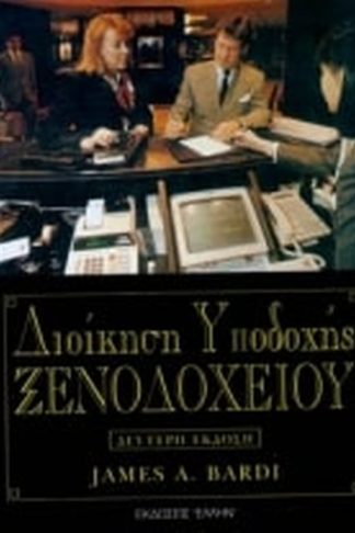 Διοίκηση υποδοχής ξενοδοχείου