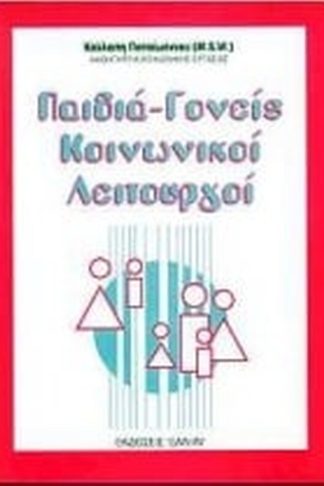Παιδιά-γονείς