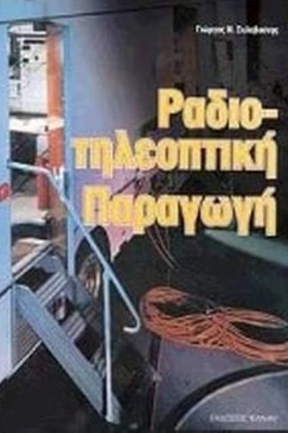 Ραδιοτηλεοπτική παραγωγή