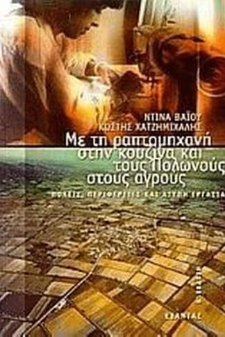 Με τη ραπτομηχανή στην κουζίνα και τους Πολωνούς στους αγρούς