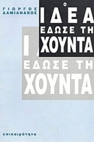 Ο ΙΔΕΑ έδωσε τη χούντα
