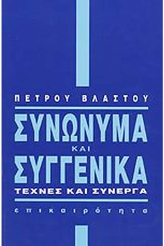 Συνώνυμα και συγγενικά
