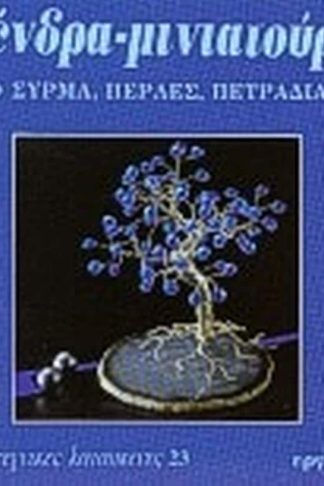 Δένδρα μινιατούρες