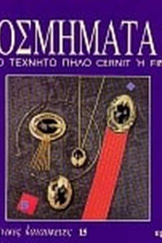 Κοσμήματα από τεχνητό πηλό Cernit ή Fimo