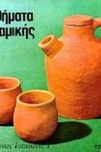 Μαθήματα κεραμικής