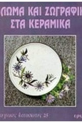Υάλωμα και ζωγραφική στα κεραμικά