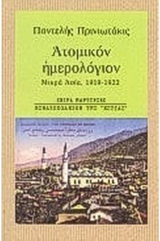 Ατομικόν ημερολόγιον