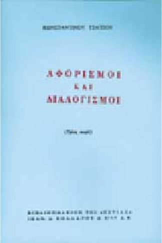 Αφορισμοί και διαλογισμοί