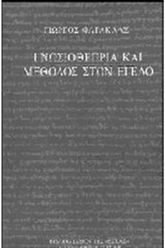 Γνωσιοθεωρία και μέθοδος στον Έγελο