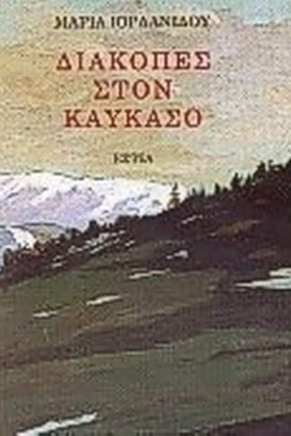 Διακοπές στον Καύκασο