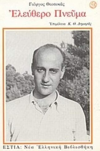 Ελεύθερο πνεύμα