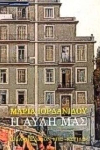Η αυλή μας