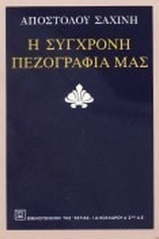Η σύγχρονη πεζογραφία μας