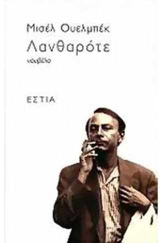 Λανθαρότε
