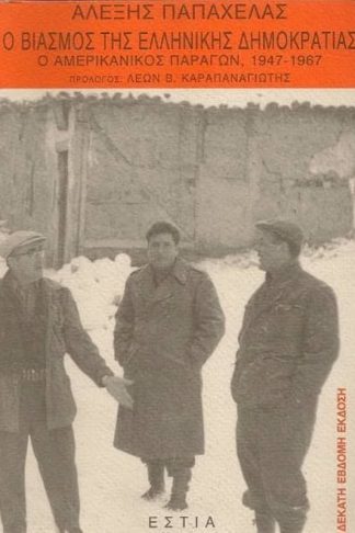 Ο βιασμός της ελληνικής δημοκρατίας