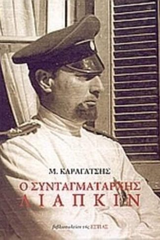 Ο συνταγματάρχης Λιάπκιν