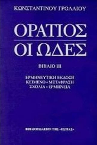 Οι ωδές
