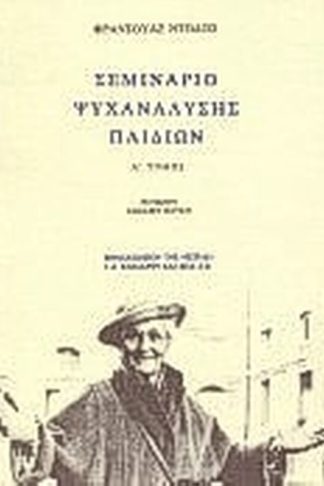 Σεμινάριο ψυχανάλυσης παιδιών