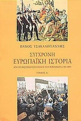 Σύγχρονη ευρωπαϊκή ιστορία