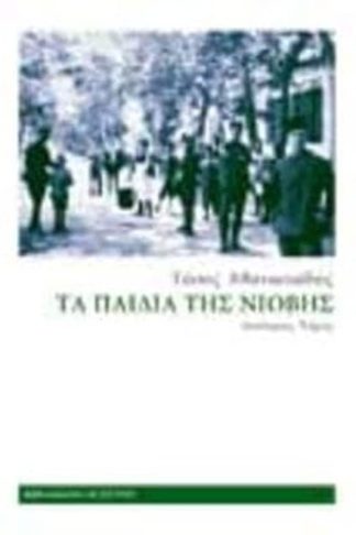 Τα παιδιά της Νιόβης