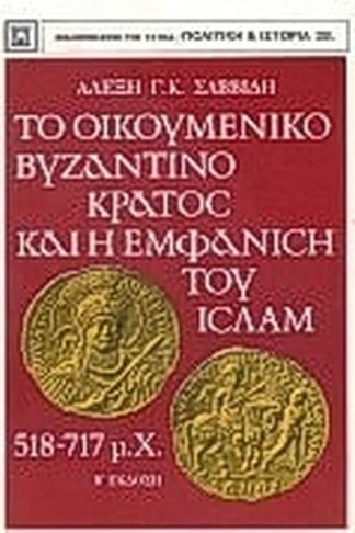 Το οικουμενικό βυζαντινό κράτος και η εμφάνιση του Ισλάμ