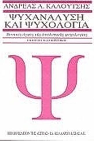 Ψυχανάλυση και ψυχολογία