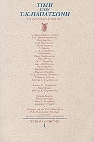 Τιμή στον Τ. Κ. Παπατσώνη