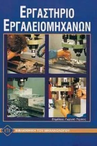 Εργαστήριο εργαλειομηχανών