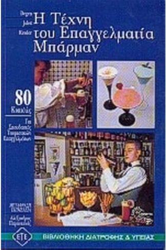 Η τέχνη του επαγγελματία μπάρμαν