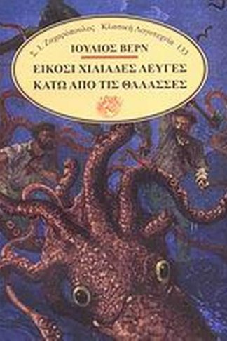 Είκοσι χιλιάδες λεύγες κάτω απ τις θάλασσες