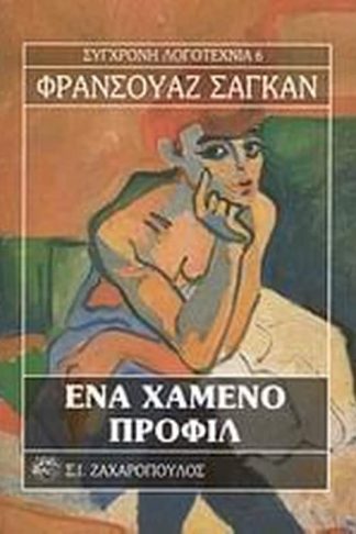 Ένα χαμένο προφίλ
