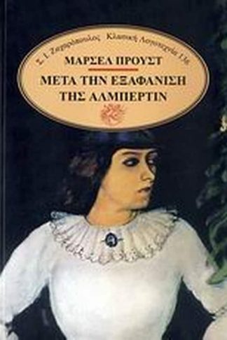 Μετά την εξαφάνιση της Αλμπερτίν