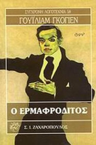 Ο ερμαφρόδιτος