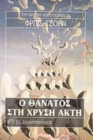 Ο θάνατος στη χρυσή ακτή