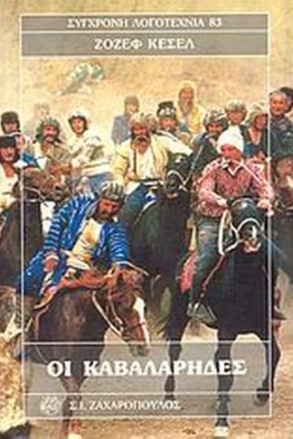 Οι καβαλάρηδες