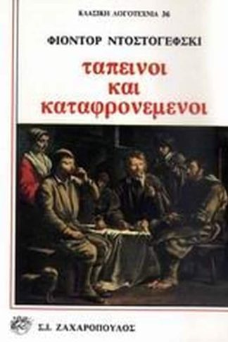 Ταπεινοί και καταφρονεμένοι