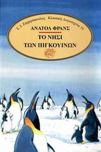 Το νησί των πιγκουίνων