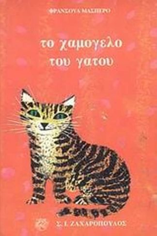 Το χαμόγελο του γάτου