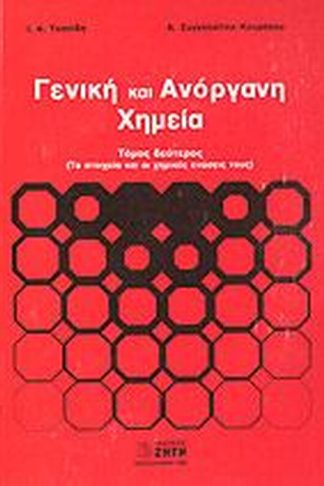 Γενική και ανόργανη χημεία