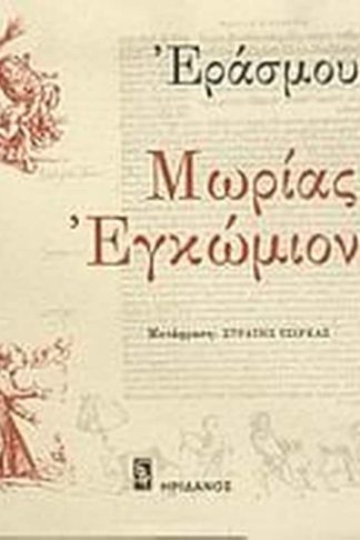 Μωρίας εγκώμιον