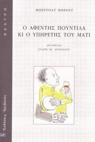 Ο αφέντης Πουντίλα κι ο υπηρέτης του Ματί