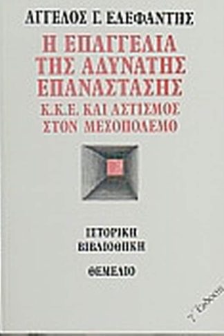 Η επαγγελία της αδύνατης επανάστασης