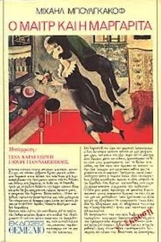 Ο Μαιτρ και η Μαργαρίτα