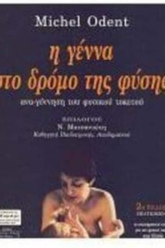Η γέννα στο δρόμο της φύσης