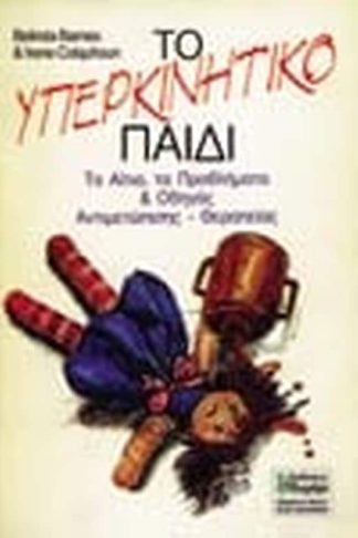 Το υπερκινητικό παιδί