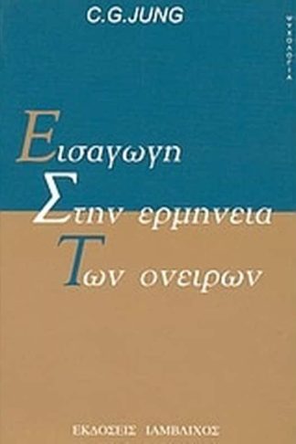Εισαγωγή στην ερμηνεία των ονείρων