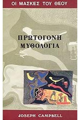 Οι μάσκες του Θεού