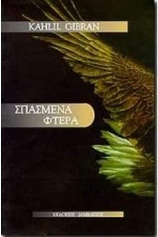 Σπασμένα φτερά